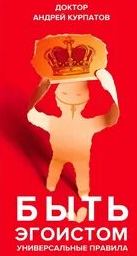Быть эгоистом. Универсальные правила