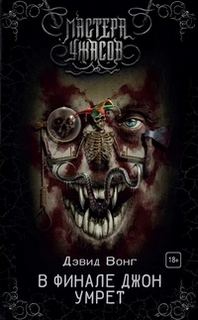 В финале Джон умрет 01. В финале Джон умрет