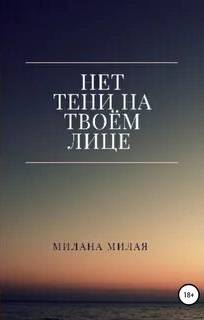 Нет тени на твоем лице