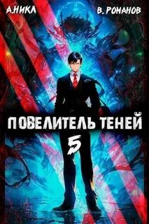 Повелитель теней 5