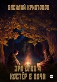 Эра Огня 4. Костер в ночи