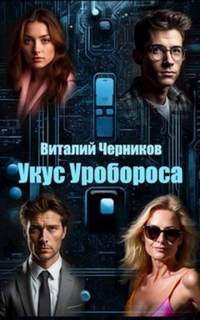 Укус Уробороса