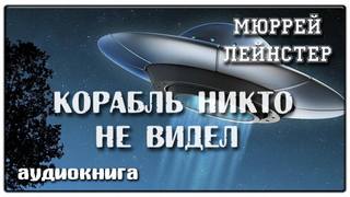 Корабль никто не видел
