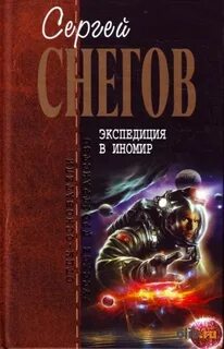 Экспедиция в иномир