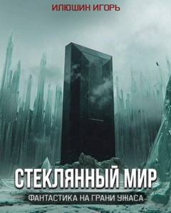 Стеклянный мир
