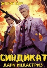 Воин великой Тьмы 7. Синдикат. 4-й ярус. Дарк Индастриз