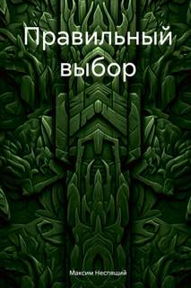 Правильный выбор