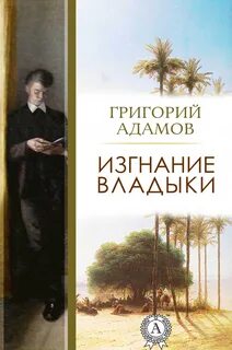 Изгнание владыки