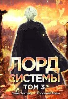 Лорд Системы 3