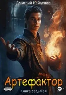 Артефактор 7