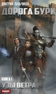 Дорога бури 1. Узы ветра