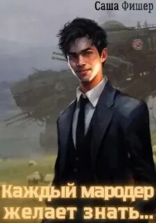 Мародер без диплома 3. Каждый мародер желает знать…