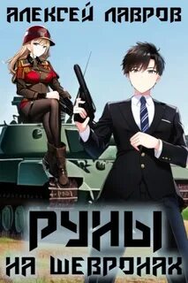 Магия Гардарики 1. Руны на шевронах