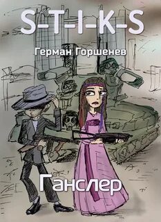 Ганслер 1 (S-T-I-K-S)