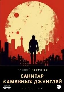 Санитар каменных джунглей 1
