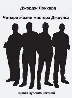 Четыре жизни мистера Джоунса