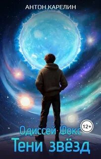 Одиссей Фокс 2. Тени звезд