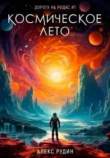 Дорога на Родас 1. Космическое лето