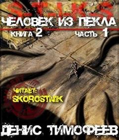 Дети Пекла 2. Человек из Пекла. Книга 2. Часть 1 (S-T-I-K-S)