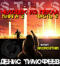 Дети Пекла 3. Человек из Пекла. Книга 2. Часть 2 (S-T-I-K-S)
