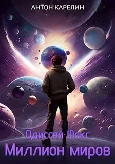 Одиссей Фокс 3. Миллион миров