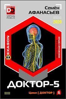 Доктор 5. Доктор. Книга 5