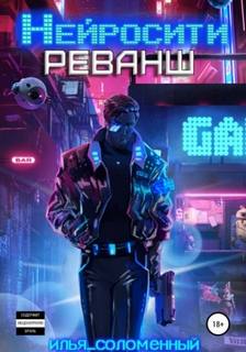 Нейросити 2. Реванш