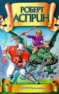 МИФические истории 3. МИФоуказания