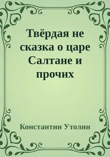 Твёрдая не сказка о царе Салтане и прочих персонажах
