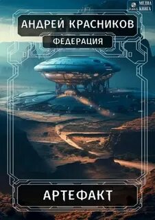 Федерация 6. Артефакт