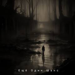 Еще один шанс