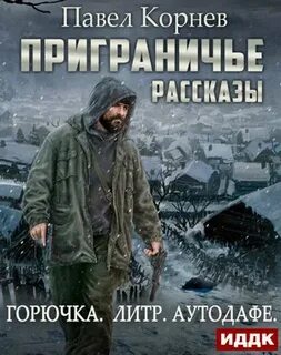 Приграничье. Рассказы (Горючка, Литр, Аутодафе)