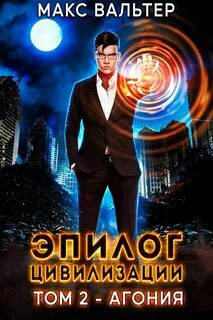 Апокалипсис 2. Эпилог Цивилизации. Том 2. Агония