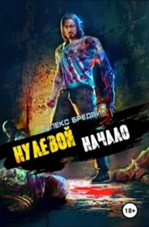 Нулевой 1. Начало