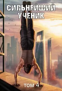 Сильнейший ученик (Пробуждение крови) 4