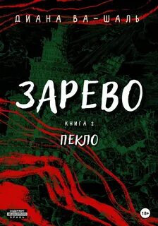 Зарево 2. Пекло