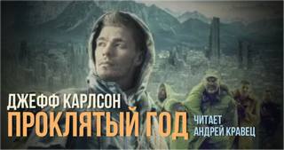 Наночума 1. Проклятый год