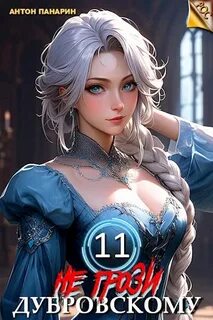 РОС 11. Не грози Дубровскому! Том XI