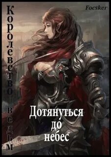 Чужое небо 2. Дотянуться до небес. Королевство ведьм