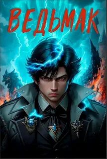 Бессмертные 4. Ведьмак