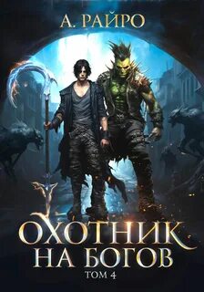 Охотник на богов 4