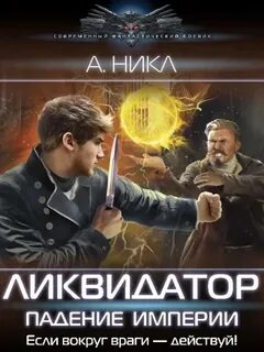 Ликвидатор на службе империи 2