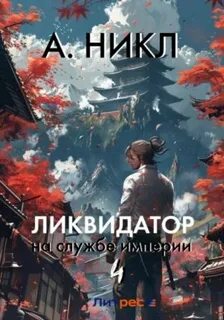 Ликвидатор на службе империи 4