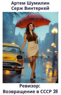 Ревизор: возвращение в СССР 28