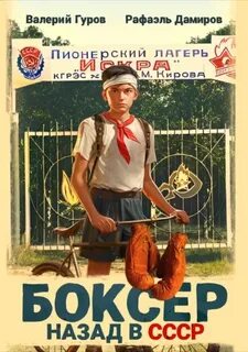 Боксер 1. Назад в СССР. Книга 1