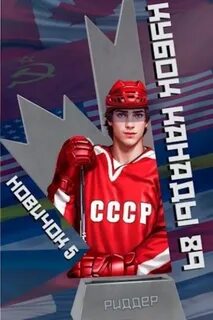 Центрфорвард 5. Новичок 5. Кубок Канады 1989, часть вторая