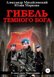 В закоулках Мироздания 3. Гибель Тёмного Бога