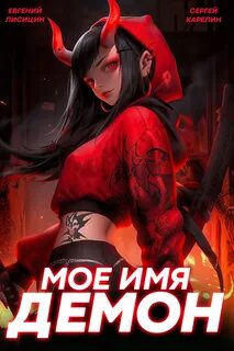 Мое имя демон 2