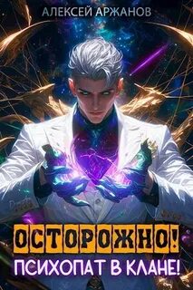 Магическая психотерапия 2. Осторожно! Психопат в клане! Том 2