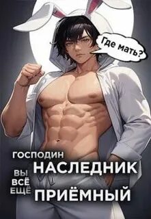 У некроманта мать мертва 2. Господин наследник, вы всё ещё приёмный